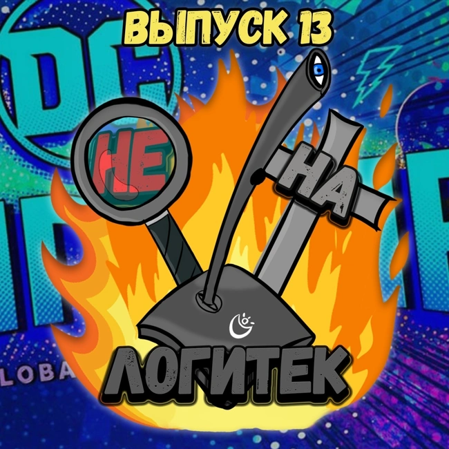 "Не на Логитек!" Эпизод 13: Глобально тупим про  DC Fandome