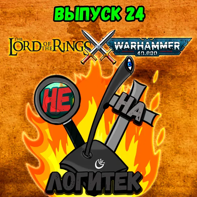 "Не на Логитек!" Эпизод 24: Властелин колец vs Warhammer 40000