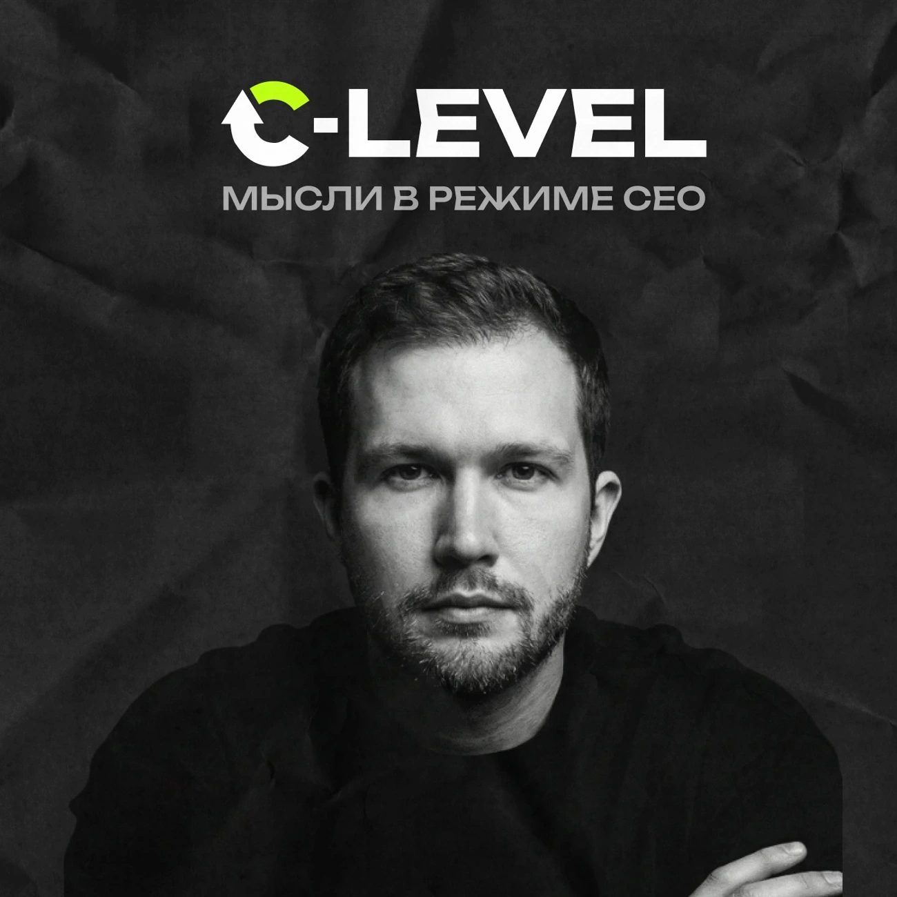 Подкаст C-level: мысли в режиме CEO
