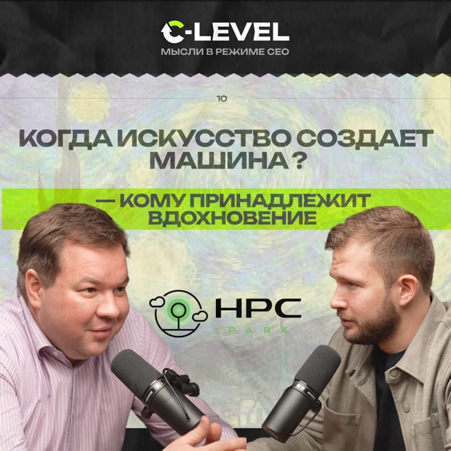 Может ли машина стать творцом — кому принадлежит вдохновение? Максим Дудкин, основатель HPC Park