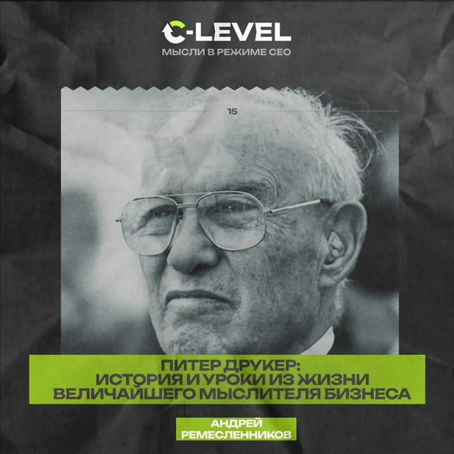 История Питера Друкера и развития менеджмента как профессии: Уроки и правила из жизни величайшего мыслителя бизнеса