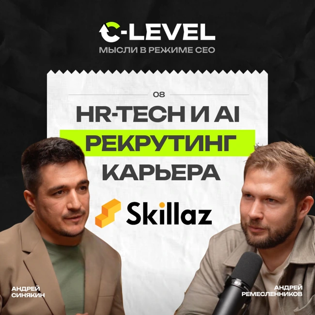 Как технологии и AI меняют HR: от подбора до удержания сотрудников | C-Level x Skillaz
