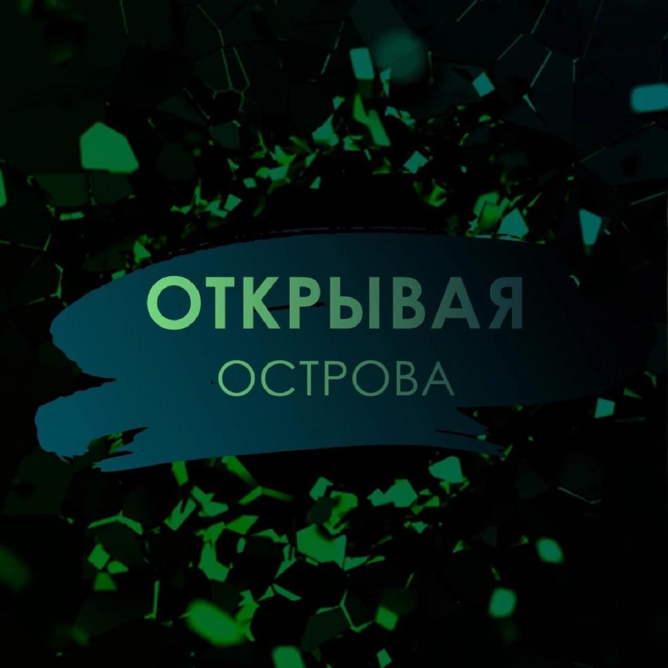 Открывая острова