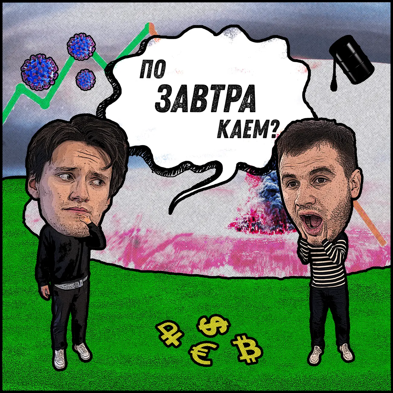 ПоЗАВТРАкаем?