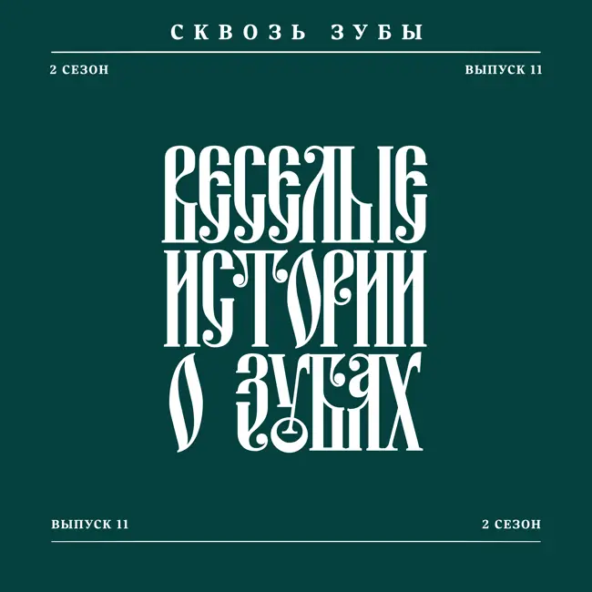 Веселые истории о зубах