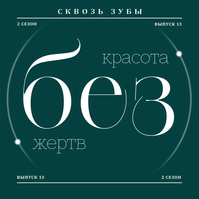 Красота без жертв
