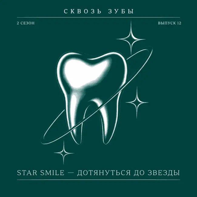 Star Smile - дотянуться до звезды