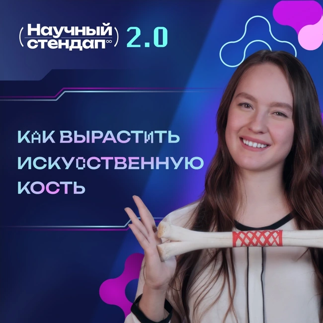 Как вырастить искусственную кость
