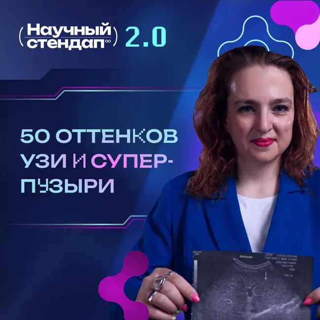 50 оттенков УЗИ и суперпузыри
