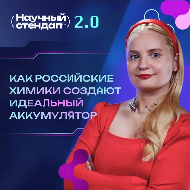 Как российские химики создают идеальный аккумулятор