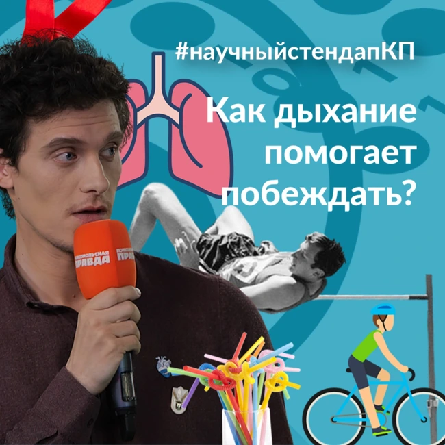 Как дыхание помогает побеждать