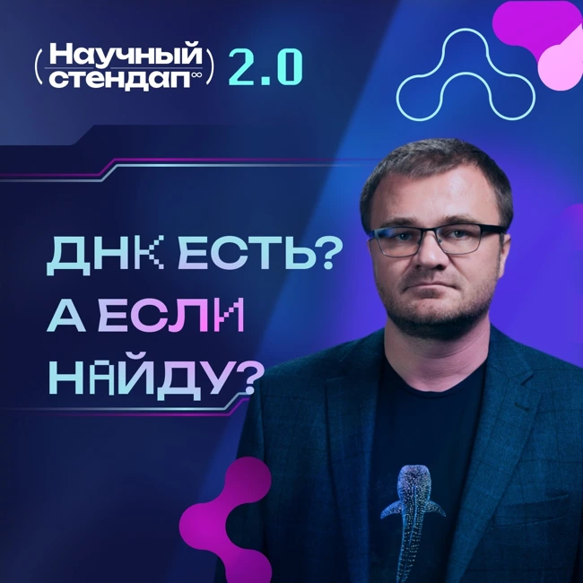 ДНК есть? А если найду?