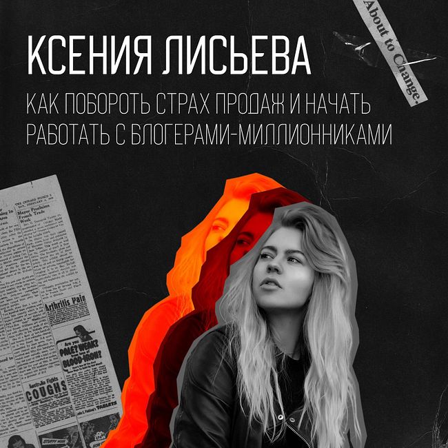 #9 - Ксения Лисьева: как побороть страх продаж и начать работать с блогерами-миллиониками