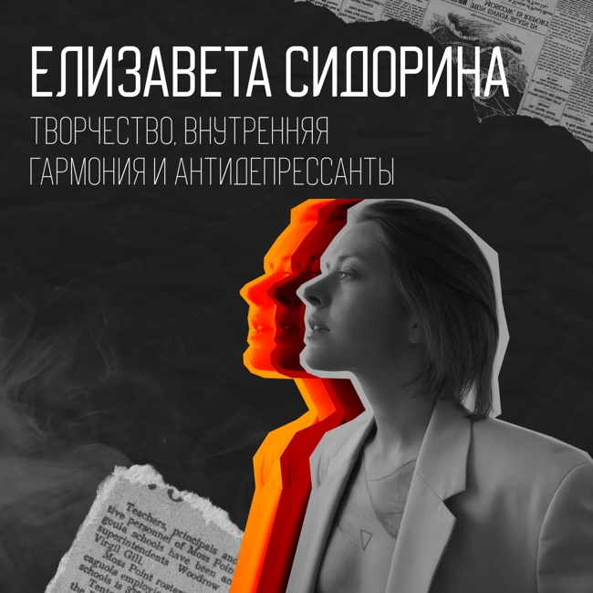#6 - Лиза Сидорина: творчество, внутренняя гармония и антидепрессанты