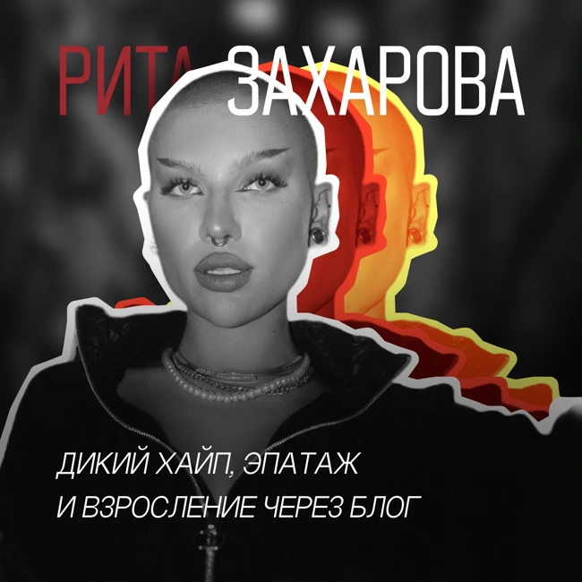 #14 - Рита Захарова: дикий хайп, эпатаж и взросление через блог