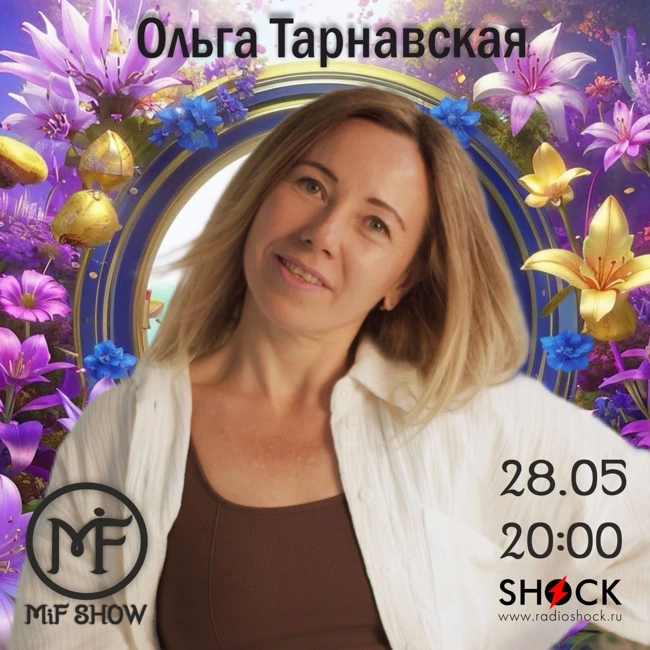 MiF Show #002. Ольга Тарнавская (28.05.2025) Влияние рода и нумерологический разбор.