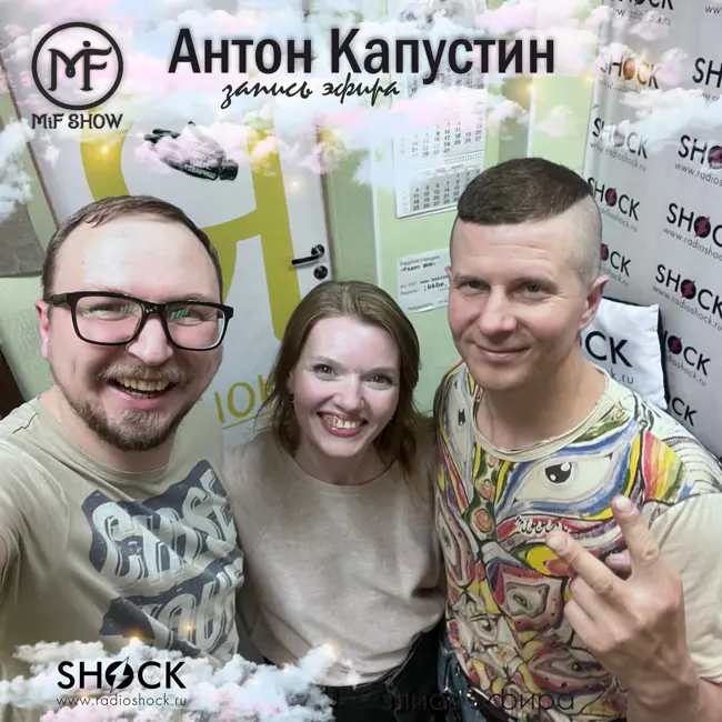 MiF Show #003. Антон Капустин. (11.06.2025)