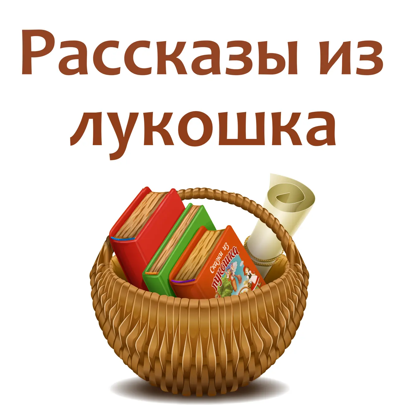 Рассказы из лукошка