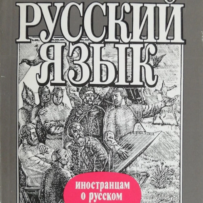 Будущее русского языка