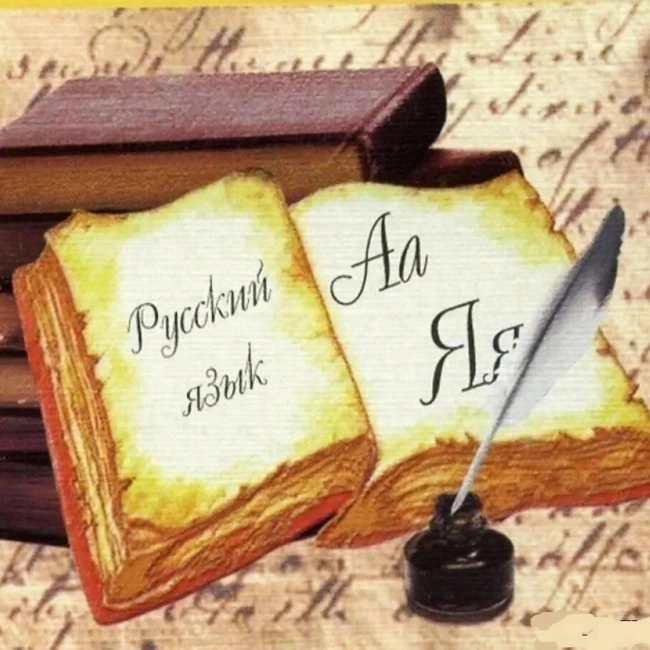 Русский язык: прошлое, настоящее и будущее