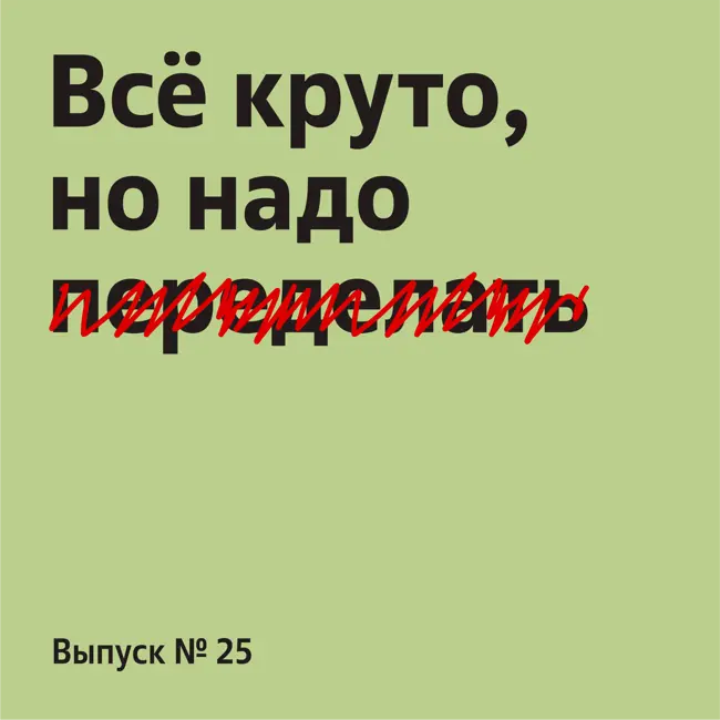 Скидки на дизайн, факапы и недовольные клиенты: отвечаем на вопросы слушателей