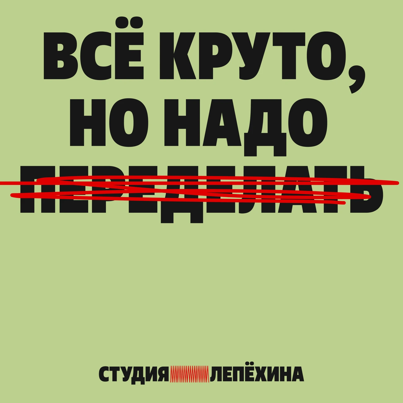 Всё круто, но надо переделать