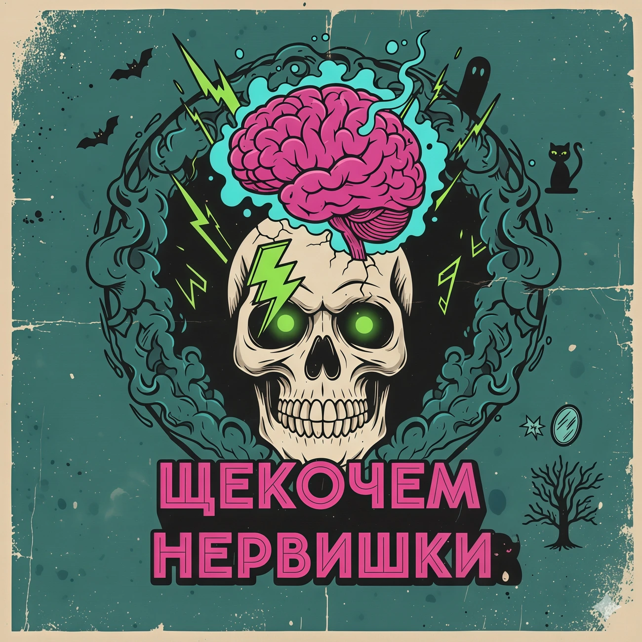 ЩЕКОЧЕМ НЕРВИШКИ
