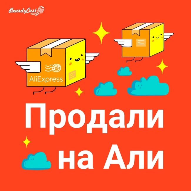 Трейлер подкаста «Продали на Али»