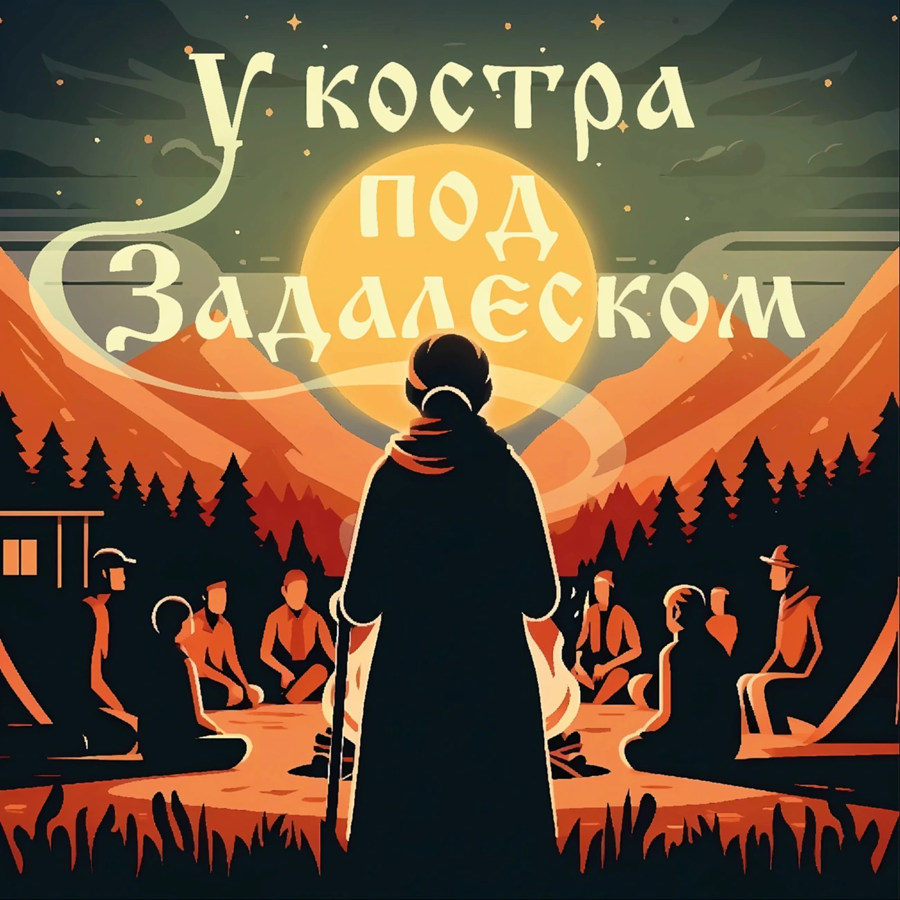 Саундстрим: У костра под Задалеском - слушать плейлист с аудиоподкастами  онлайн