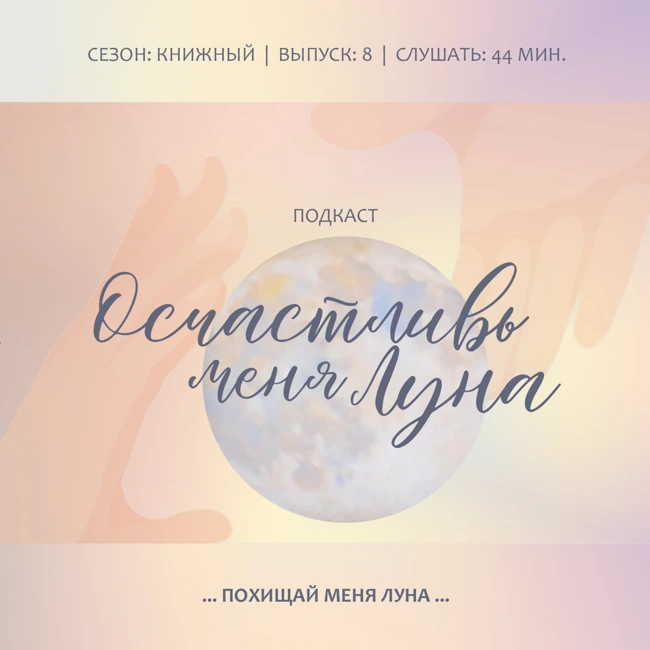 Похищай меня Луна: забыть о делах освободиться от навязчивых мыслей и почувствовать себя живым релаксируя в ароматах Луны гороскопа 10 приятных минут в день