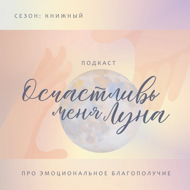 Душевная боль как зов жажда и дар | выпуск по 3-й главе книги Осчастливь меня Луна