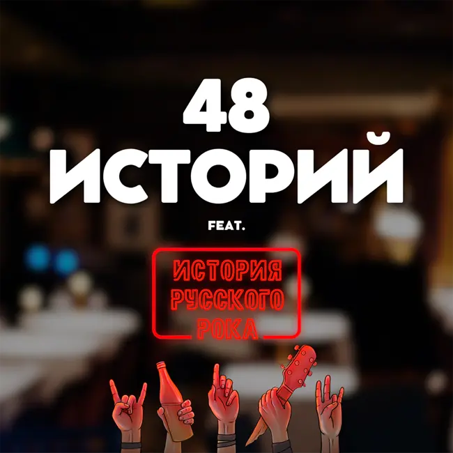 «48 историй» feat. «История русского рока»