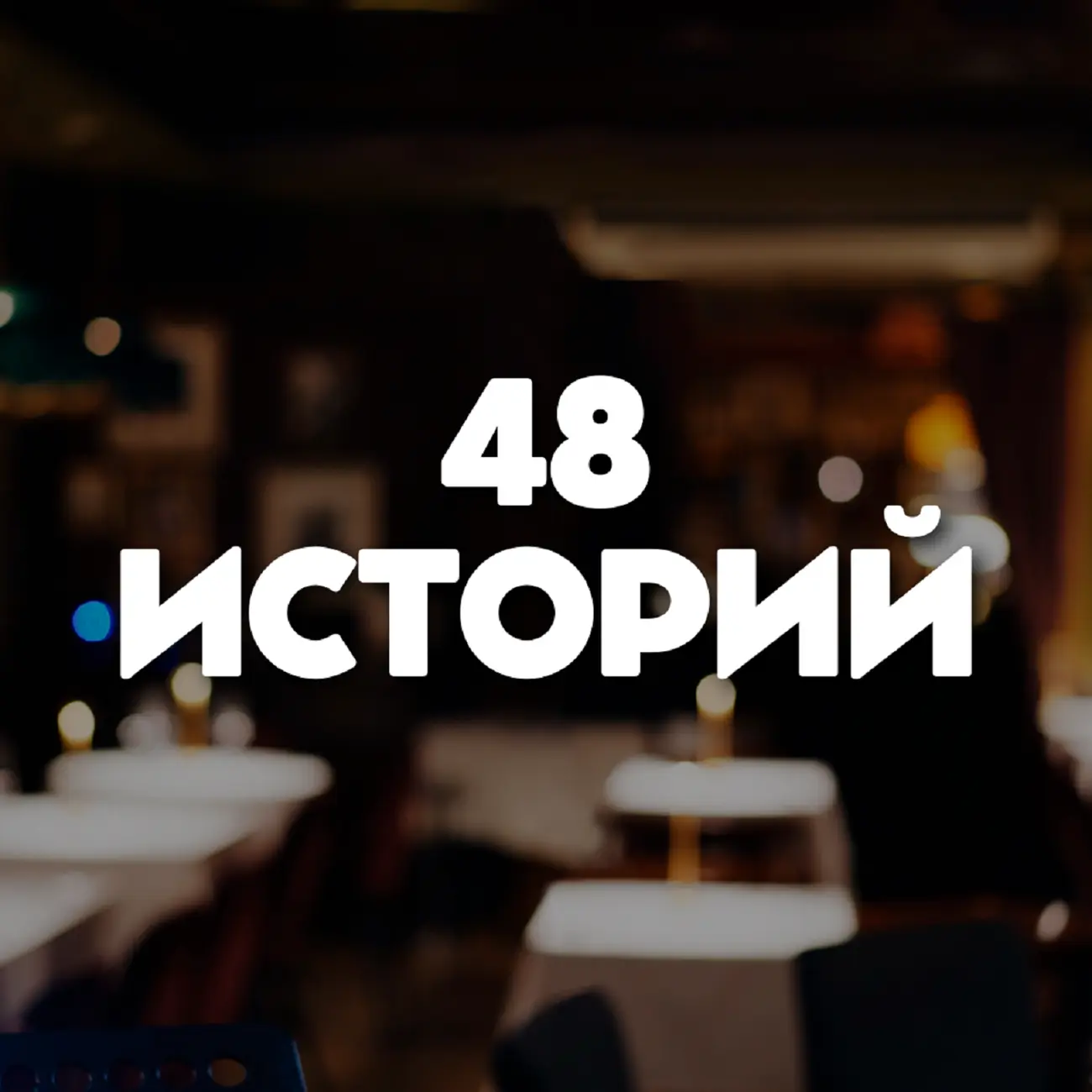 48 историй