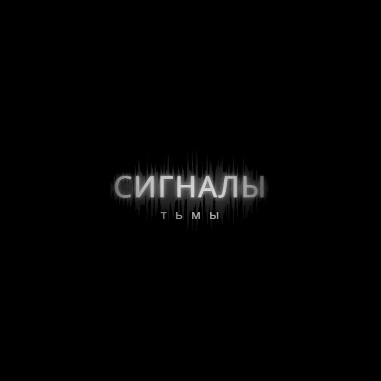 Саундстрим: Сигналы Тьмы - слушать плейлист с аудиоподкастами онлайн