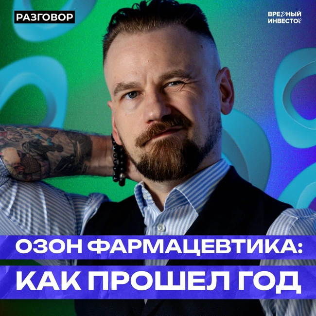 Озон Фармацевтика: про публичность компании, последний год и новые вызовы || Вредные беседы