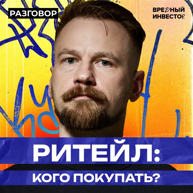 Как заработать на акциях ритейлеров: Лента, Магнит, X5 || Вредные беседы