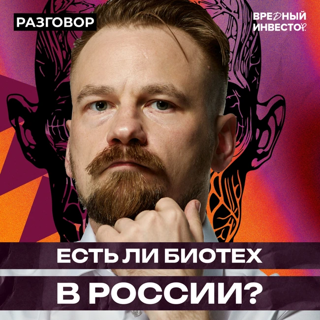 Биотехнологии в России: мифы и правда || Вредные беседы