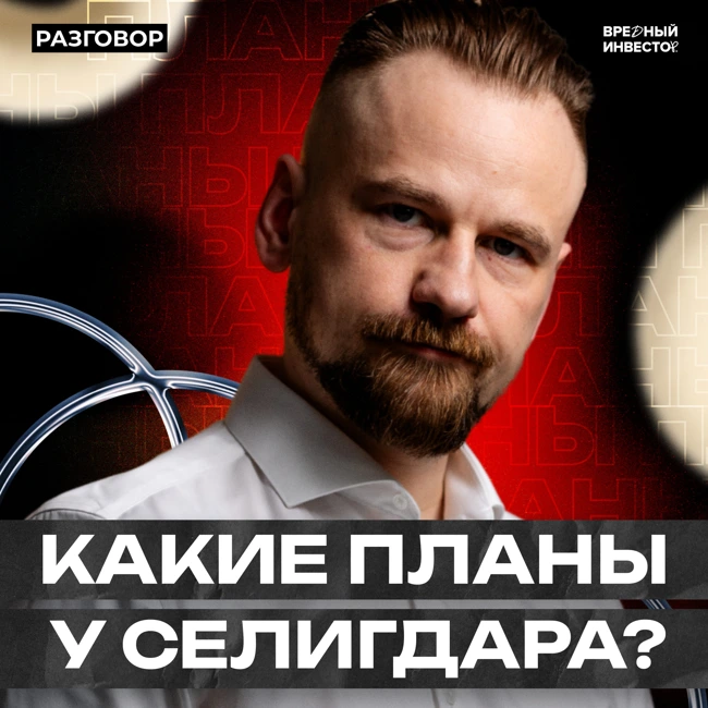 Селигдар: про рост средств, долг, месторождение Школьный и фабрику на Хвойном || Вредные беседы