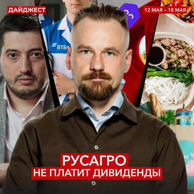 Русагро — все / Рекорды Мосбиржи / Готовая еда от Ozon || Дайджест инвестора