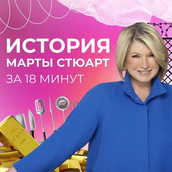 Скандал на бирже США: что натворила Марта Стюарт?
