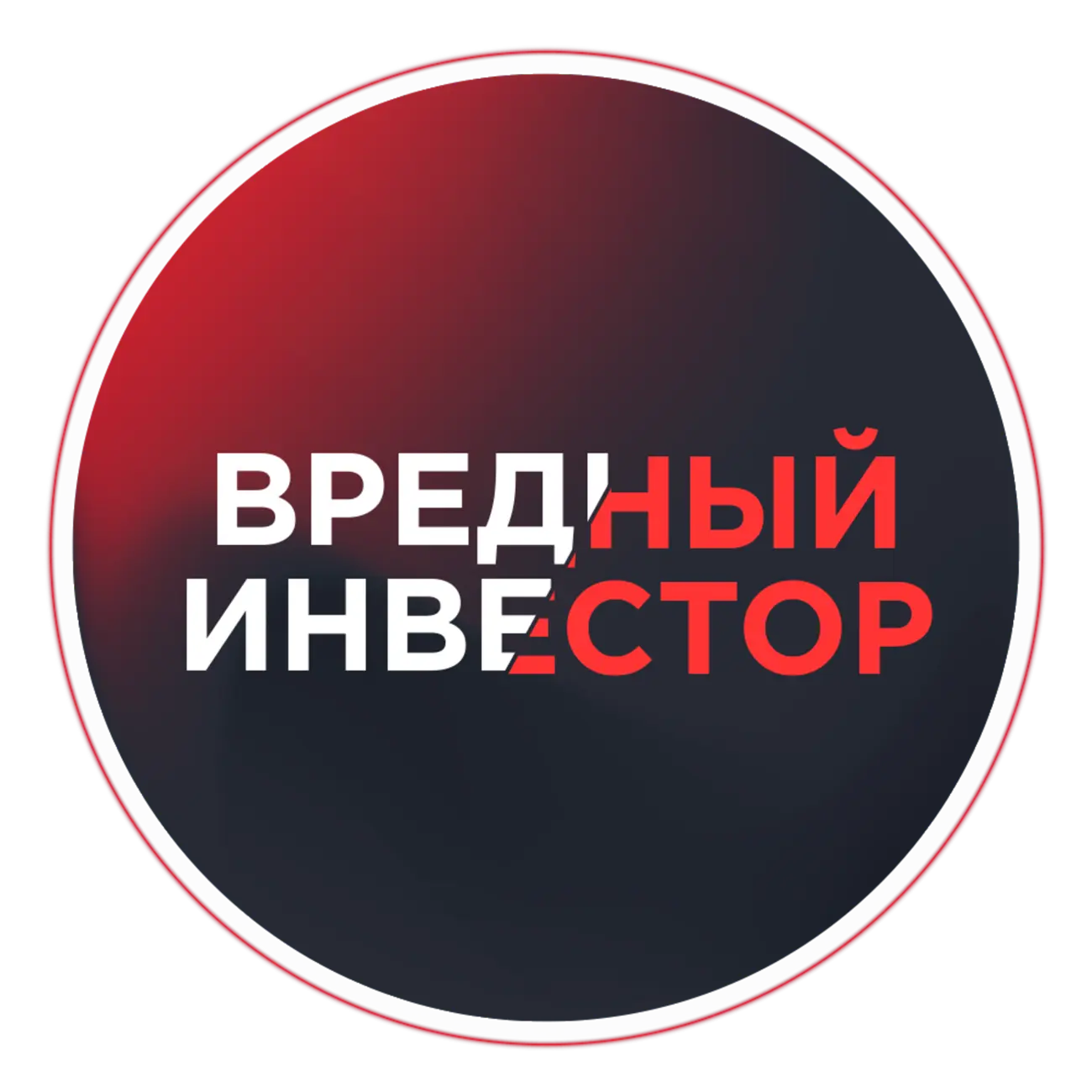 Вредный Инвестор