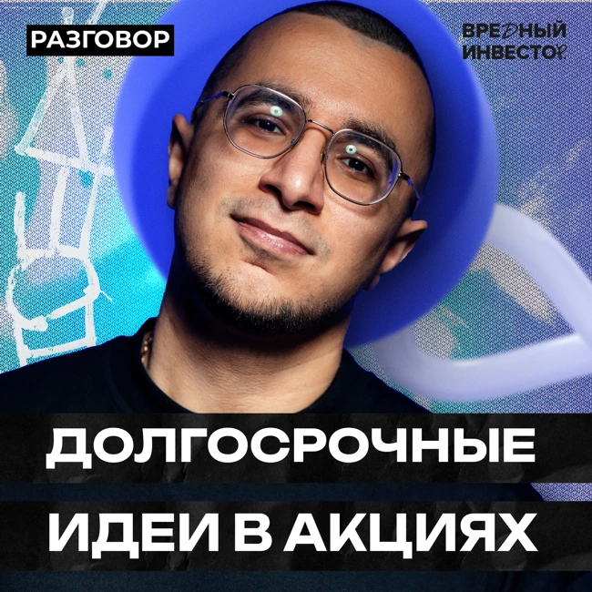 Что сейчас покупать долгосрочному инвестору || Вредные беседы