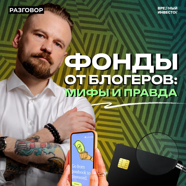 ПИФы от медийных инвесторов: что нужно знать? || Вредные беседы