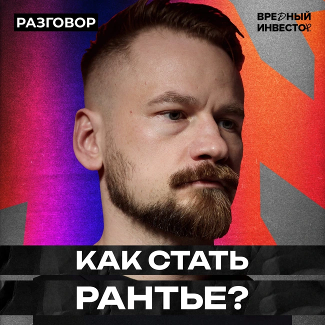 Что делают настоящие инвесторы? || Вредные беседы