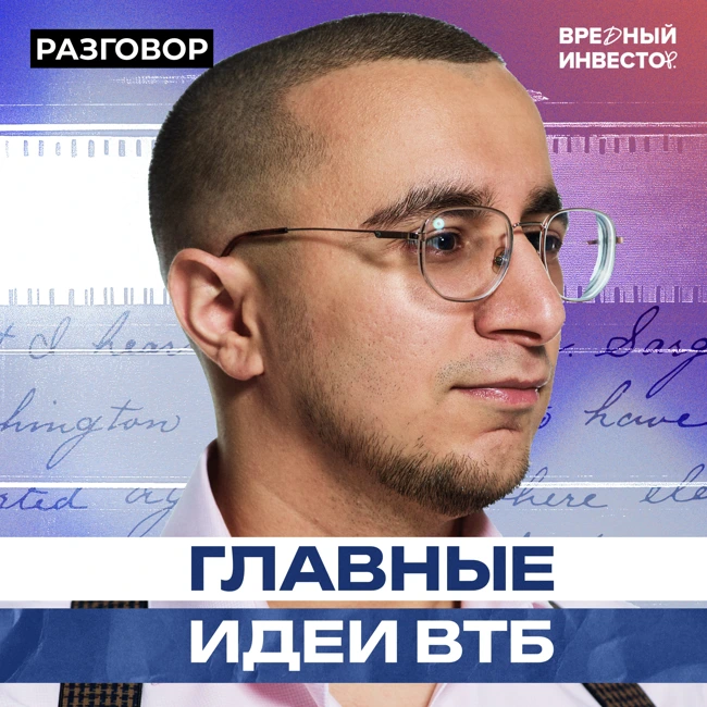 Топ-10 акций в моменте: версия ВТБ || Вредные беседы