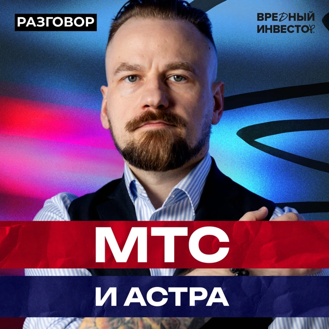 МТС и Астра: как компании выживают в период кошмара || Вредные беседы