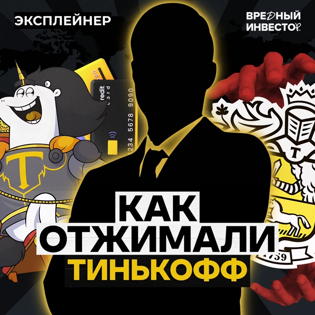 Как отжимали Тинькофф