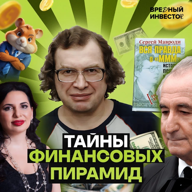 Финансовые пирамиды: самые безумные примеры в истории