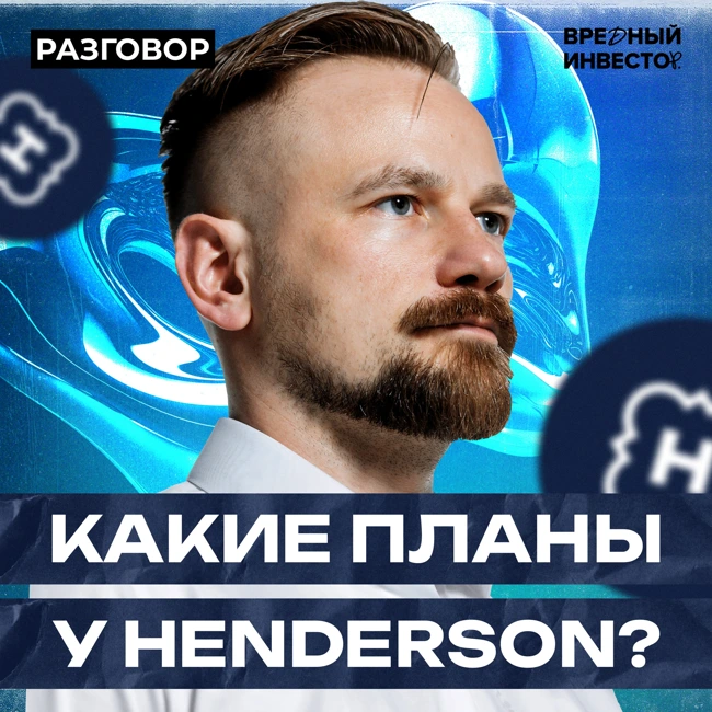 Henderson: про распределительный центр и потенциал в 4 икса || Вредные беседы