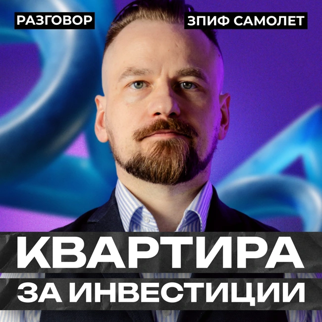 Как инвестировать в фонд и получить квартиру? || Вредные беседы